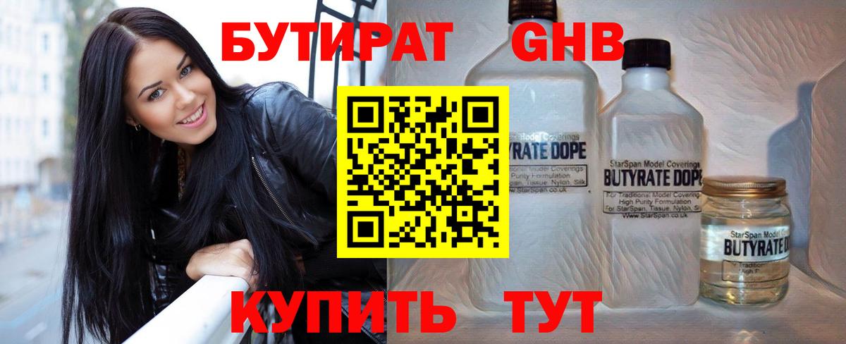БУТИРАТ Butirat  Бутират  Шадринск  Вход с VPN 