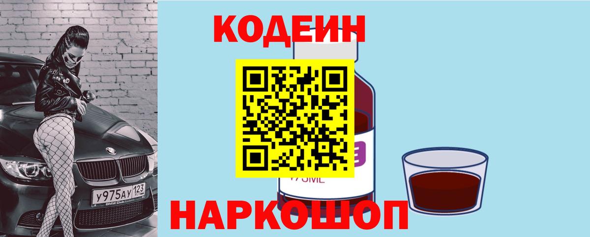 Codein напиток Lean (лин) Шадринск