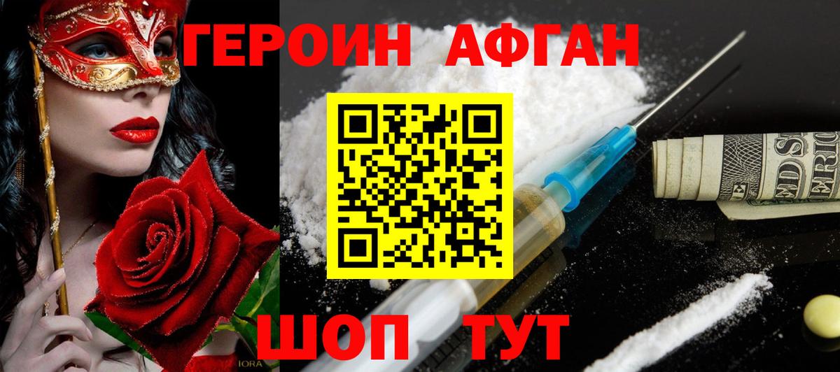 Героин афганец Шадринск